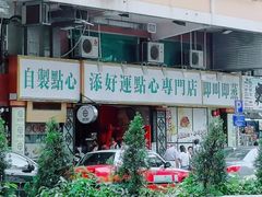 门面-添好运点心专门店(深水埗店)