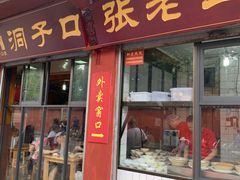 门面-洞子口张老二凉粉(文殊院店)