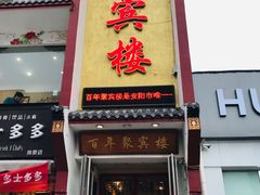 门面-百年聚宾楼(北大街店)