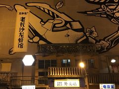-文和友老长沙龙虾馆(化龙池店)