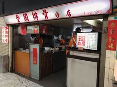 门面-阿宗面线(西门町店)