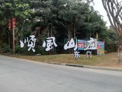 门面-顺风山庄(水濂山店)