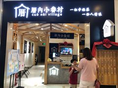 门面-厝内小眷村(吴江万宝店)