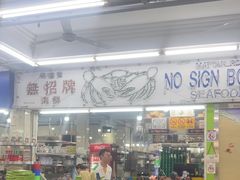 -無招牌海鮮(芽笼店)