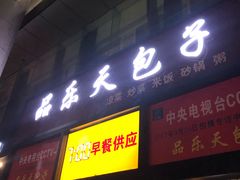 门面-品乐天包子(凤一店)