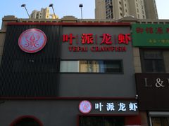 -叶派龙虾•招牌香辣蟹·海鲜(中海国际店)