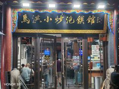 -清真·马洪小炒泡馍馆(钟楼回民街店)