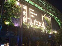 门面-临界音乐酒馆·小龙虾·江湖菜(华熙LIVE·鱼洞店)