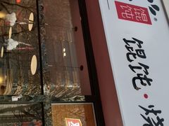 门面-吉祥馄饨(牡丹园店)