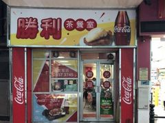 门面-胜利茶餐室