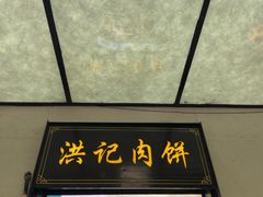 -牛街洪记小吃店(牛街店)