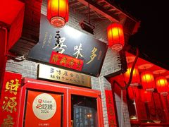 -多味居(剪子巷店)
