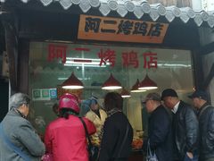 门面-阿二烤鸡(山塘街店)
