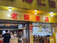 -海汇源老烧麦店(东大街总店)