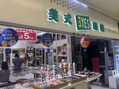 -美式眼镜·授权蔡司.依视路.尼康.豪雅.明月(人民广场店)