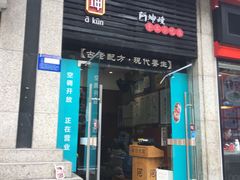 门面-阿坤传统手工小吃(杨家坪店)