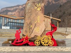 -黄崖洞文化旅游区