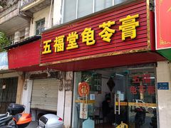 门面-五福堂龟苓膏(河东北山店)