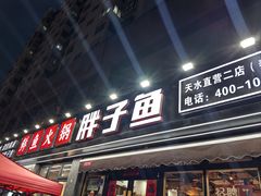 -胖子鱼·天水麻辣鱼火锅(秦州407店)