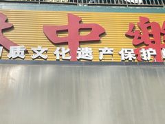 门面-林中乐辣子鸡(歌乐山总店)