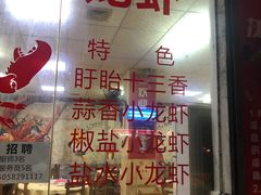 门面-兄弟龙虾(张槎店)