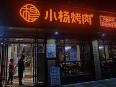 -小杨烤肉(朱雀店)