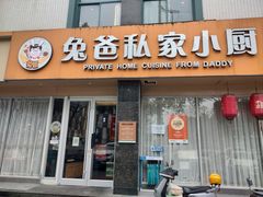 门面-兔爸私家小厨(新北万达店)