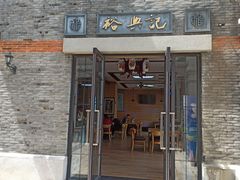 门面-裕兴记(东门町店)