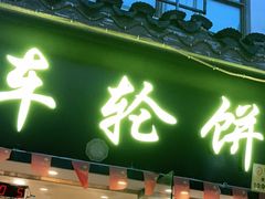 门面-台湾味正点车轮饼可丽饼(南禅寺店)