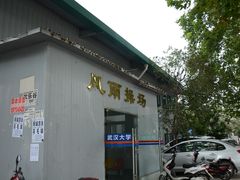 -武汉大学风雨操场