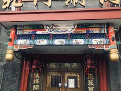 门面-北门涮肉·铜锅涮肉(南锣鼓巷店)