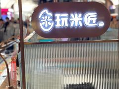 -玩米匠(寿司·刺身·金水正弘城店)