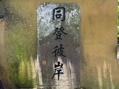 -普陀山风景区-佛顶山