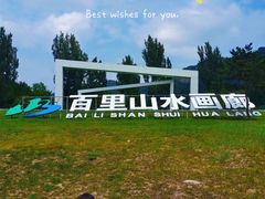 -百里山水画廊