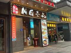 门面-湘厨壹品(芙蓉广场店)