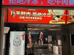 -左庭右院鲜牛肉火锅(金山万达店)