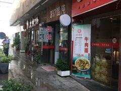 门面-217笋干馄饨