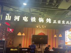 -哈尔滨烧烤·山河村铁锅炖(交大店)