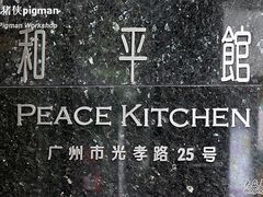 招牌-和平馆·地道港澳茶餐厅(西门口店)