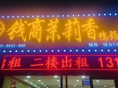 门面-钱商茉莉香鸭颈王(浑南店)