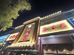 -华盛园卷子王农家菜水库鱼