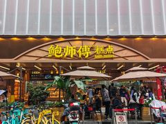 -鲍师傅糕点(春熙路店)