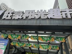 -旺豪阳光超市(友谊阳光城店)