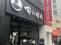 -俺的焼肉(銀座9丁目店)