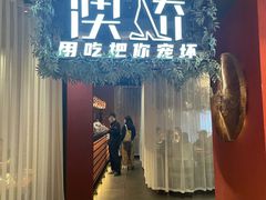 门面-澳骄 Aussie Kitchen·手工披萨·西餐(国大店)