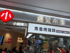 门面-遇见小面(东方宝泰店)