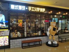 门面-机器人火炉披萨(爱琴海店)