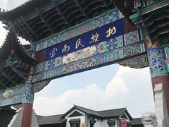 -云南民族村