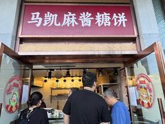 -马凯餐厅(地安门店)