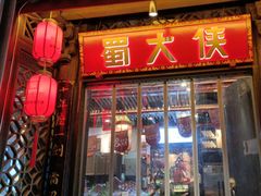 -蜀大侠火锅(春熙路店)
